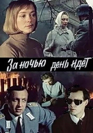 Постер: За ночью день идет