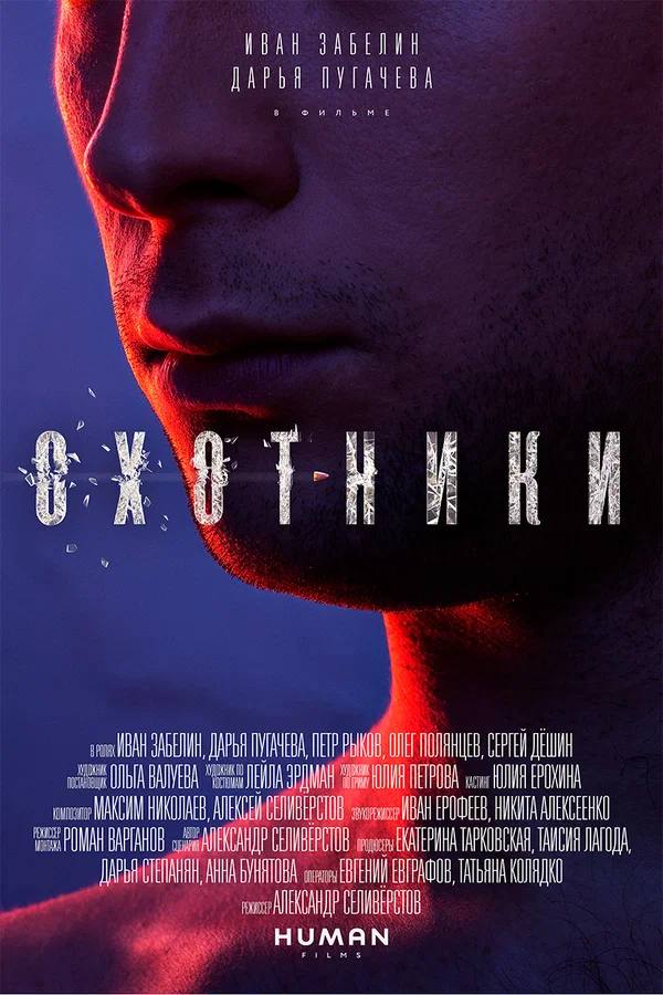 Постер: Охотники