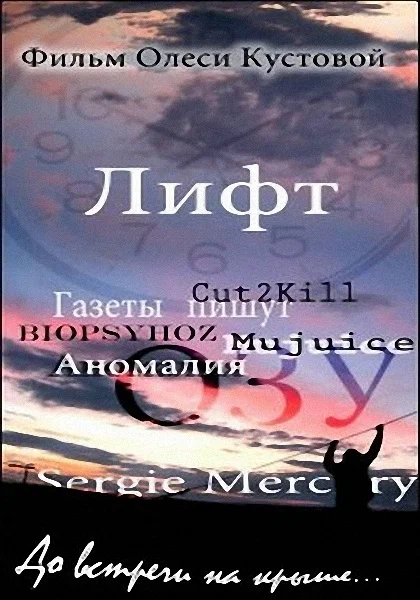 Постер: Лифт
