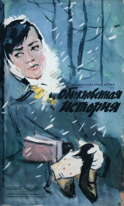 Постер: Обыкновенная история