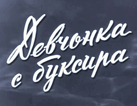 Постер: Девчонка с буксира