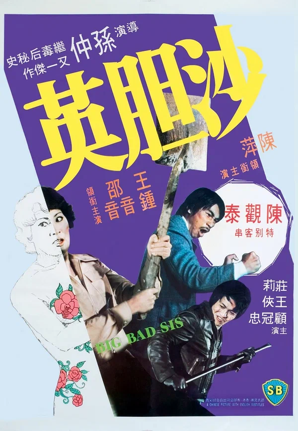 Постер: 沙膽英