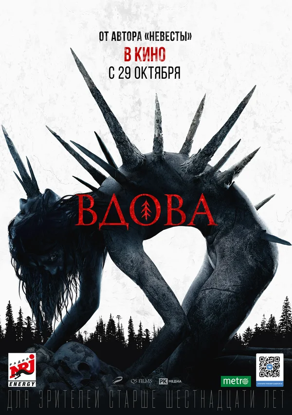Постер: Вдова