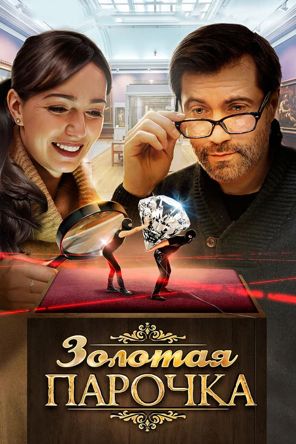 Постер: Золотая парочка