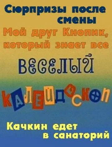 Постер: Веселый калейдоскоп