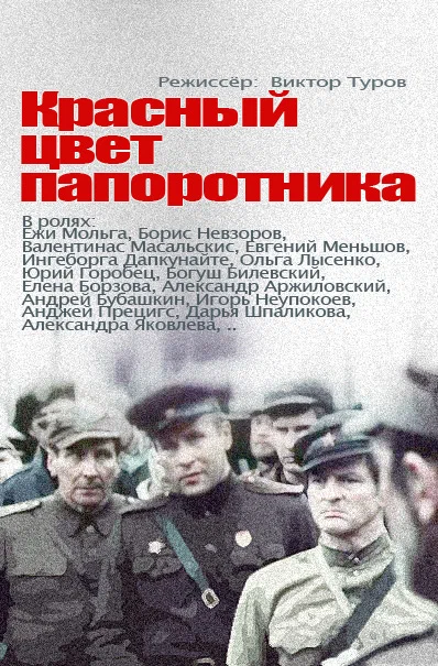Постер: Красный цвет папоротника