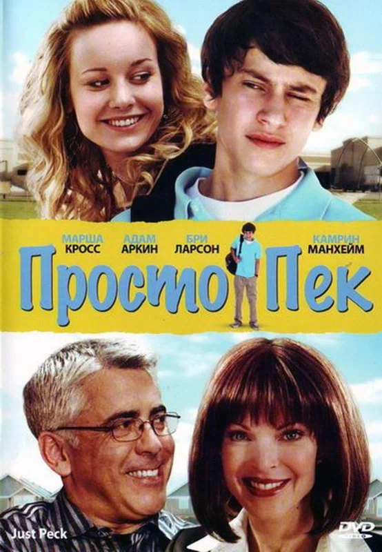 Постер: Просто Пек