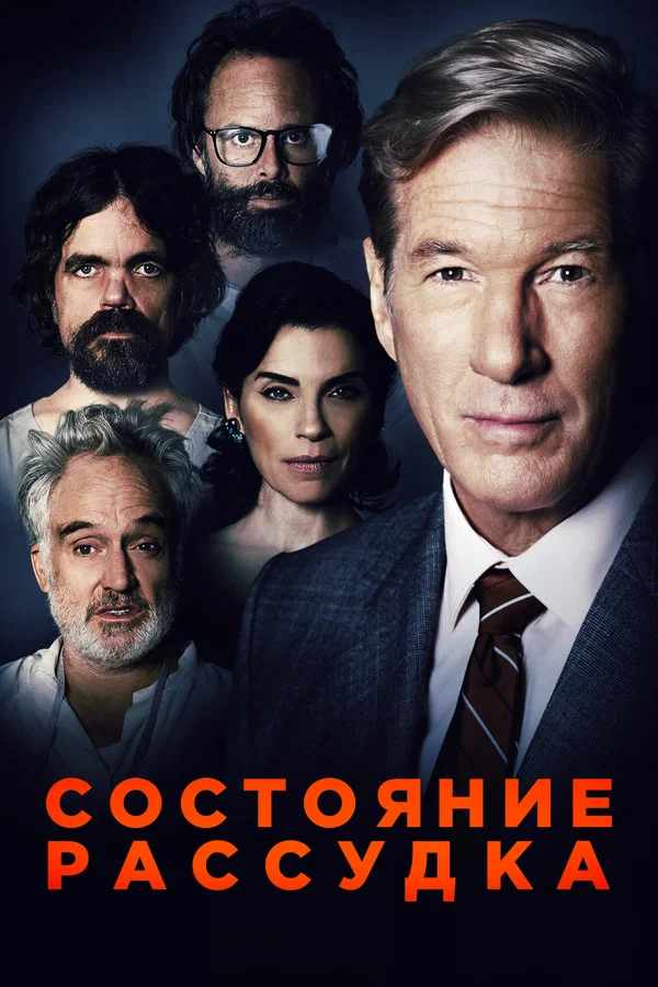 Постер: Состояние рассудка