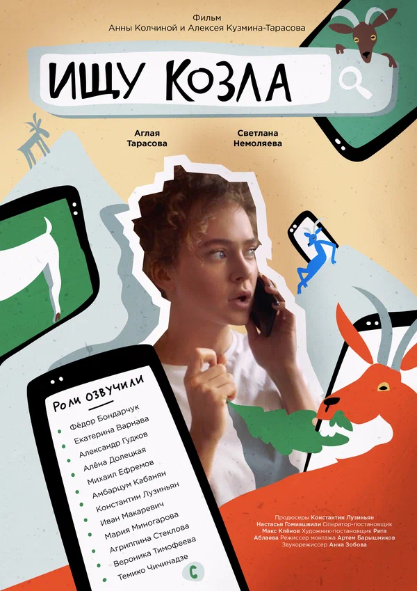 Постер: Ищу козла
