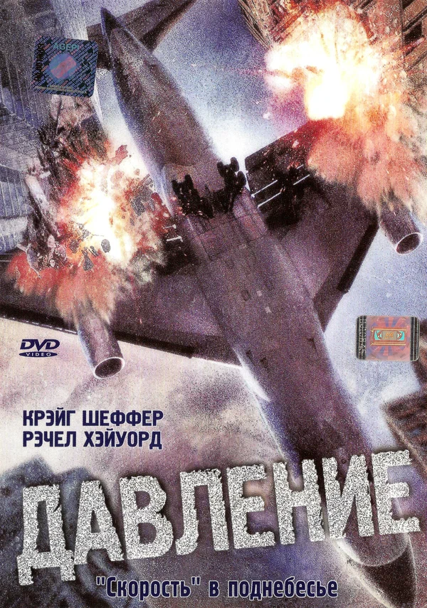 Постер: Давление