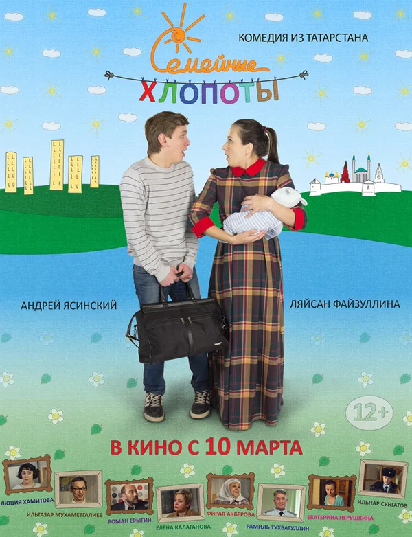 Постер: Семейные хлопоты