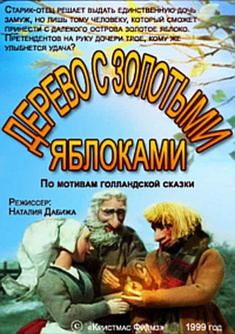 Постер: Дерево с золотыми яблоками