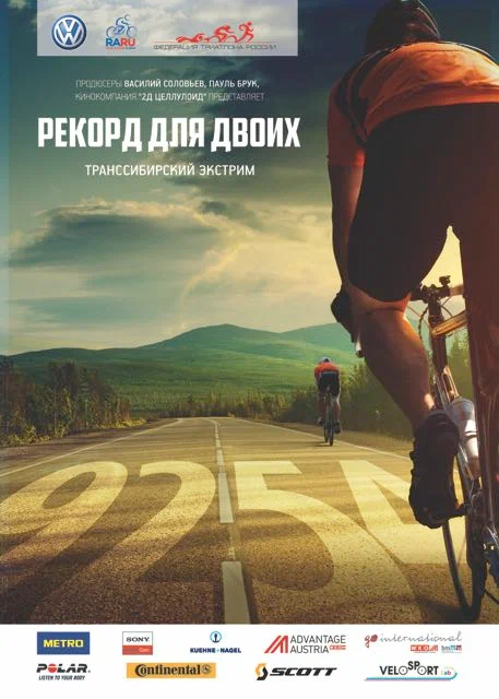 Постер: Рекорд для двоих. Транссибирский экстрим