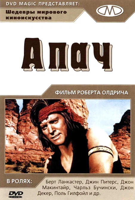 Постер: Апач