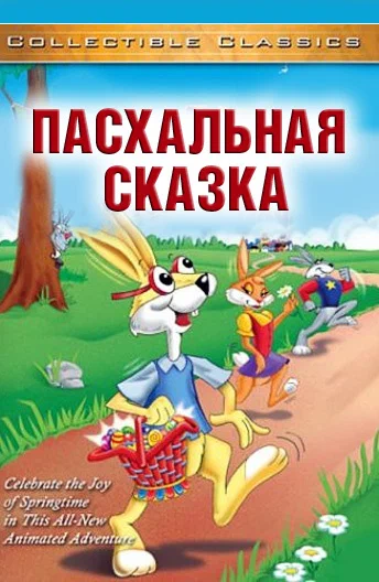 Постер: Пасхальная сказка