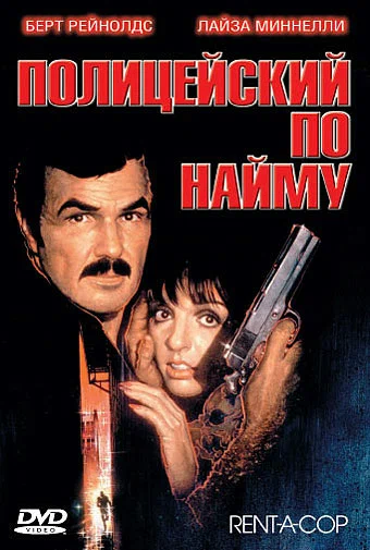 Постер: Полицейский по найму