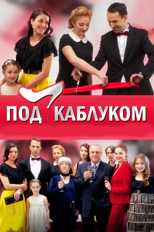 Постер: Под каблуком