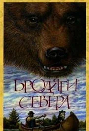 Постер: Бродяги Севера