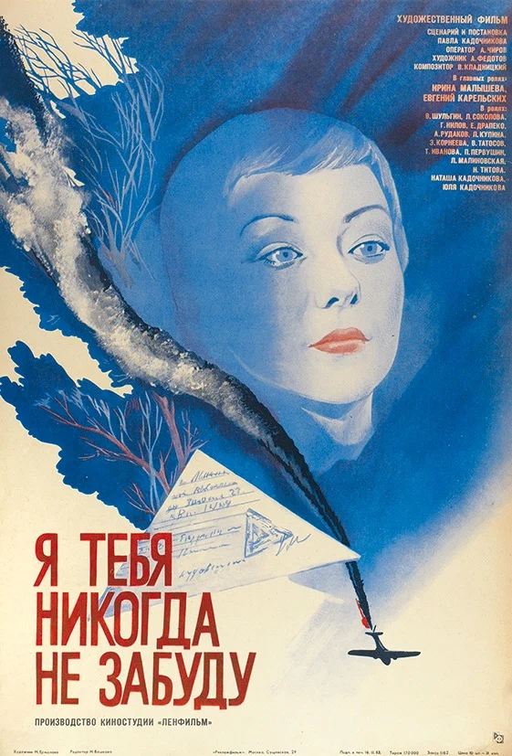 Постер: Я тебя никогда не забуду