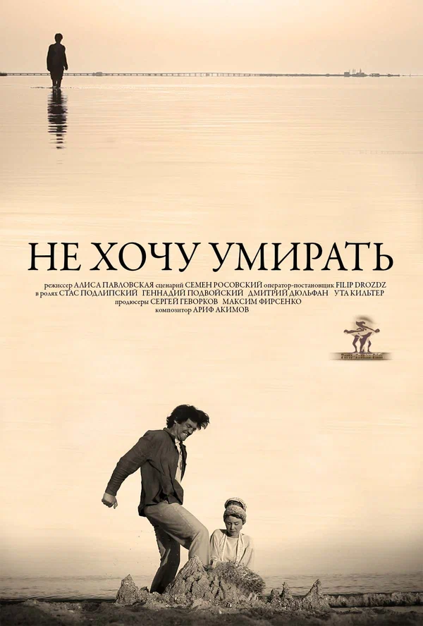 Постер: Не хочу умирать