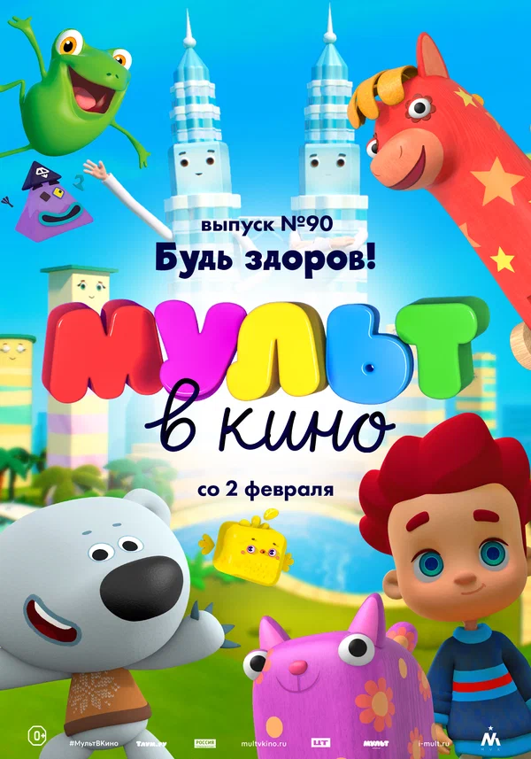 Постер: МУЛЬТ в кино. Выпуск 90. Будь здоров!