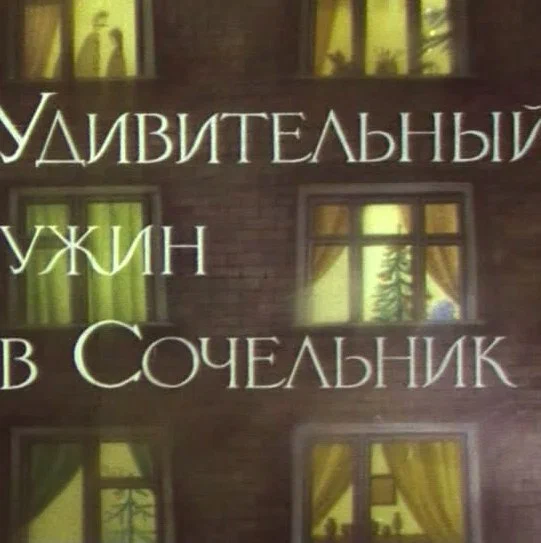 Постер: Удивительный ужин в Сочельник