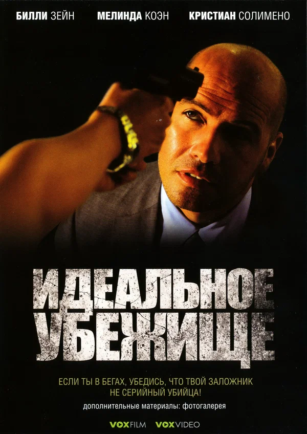 Постер: Идеальное убежище