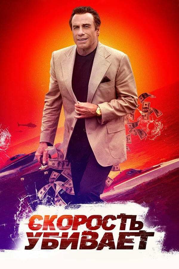 Постер: Скорость убивает