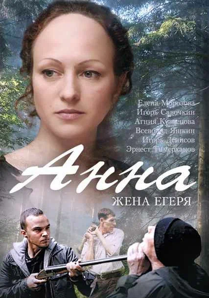 Постер: Анна. Жена егеря