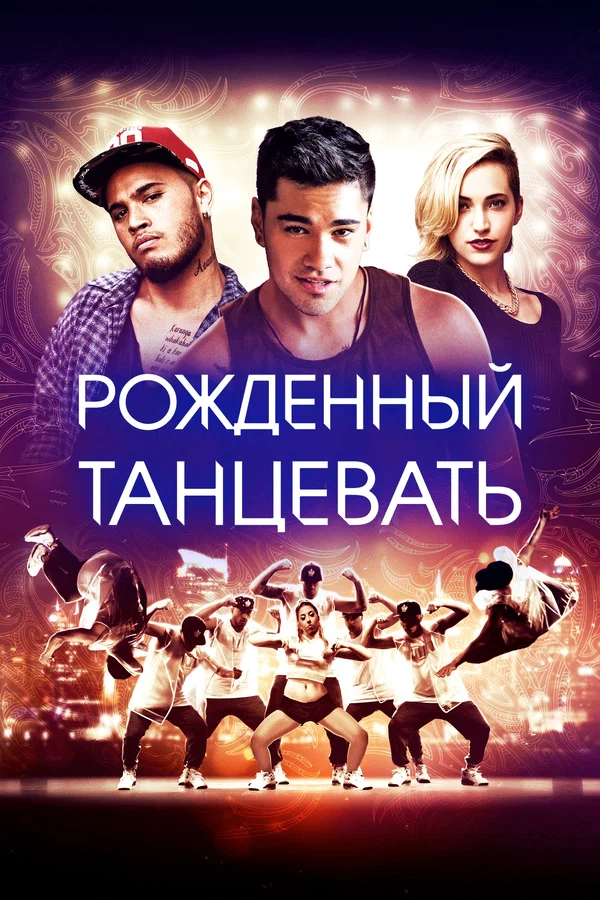 Постер: Рождённый танцевать