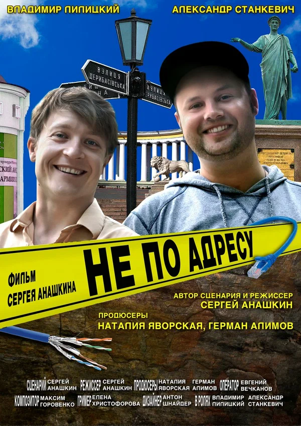 Постер: Не по адресу