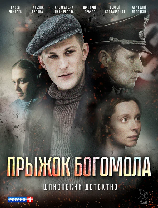 Постер: Прыжок богомола