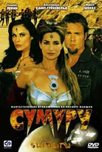 Постер: Сумуру