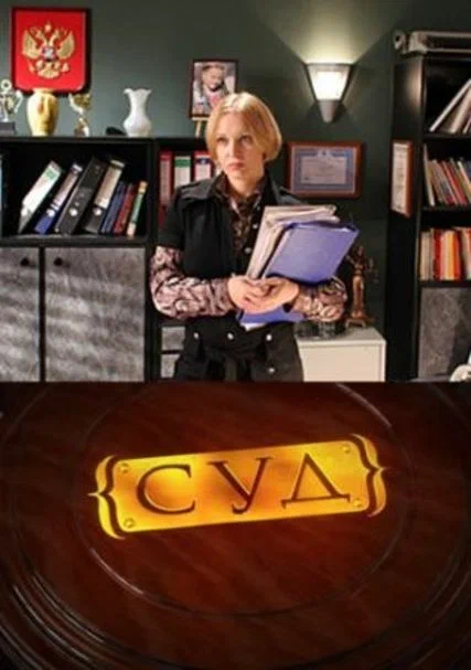 Постер: Суд
