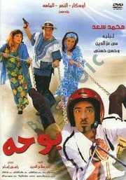 Постер: بوحه