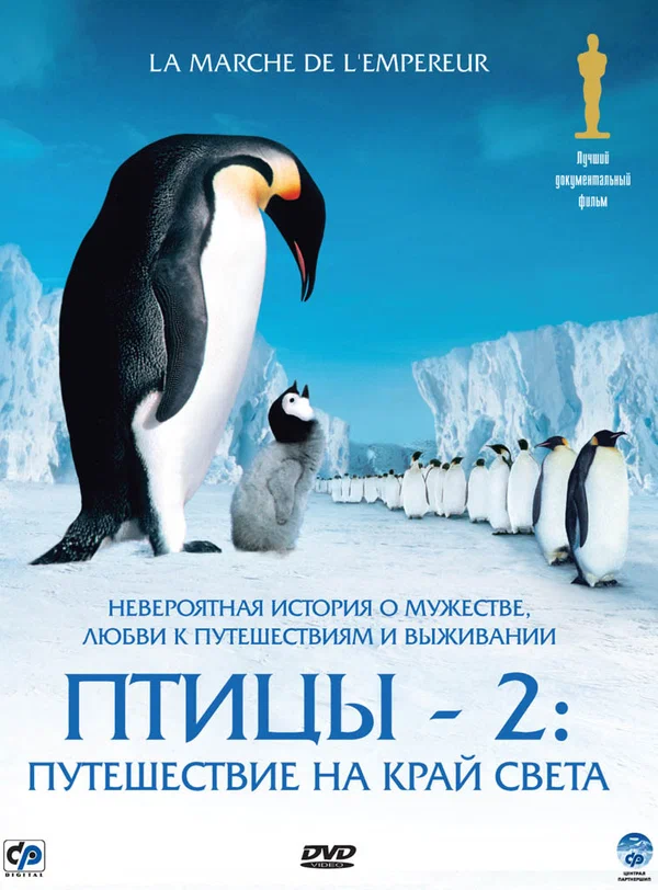 Постер: Птицы 2: Путешествие на край света