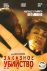 Постер: Заказное убийство