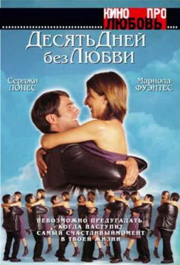 Постер: Десять дней без любви