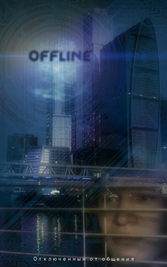 Постер: Оффлайн