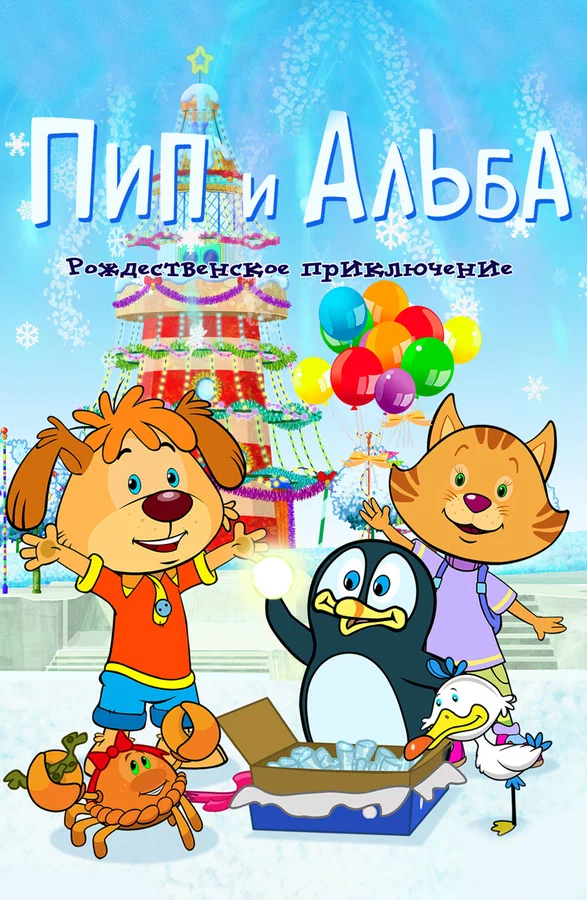 Постер: Пип и Альба. Рождественское приключение