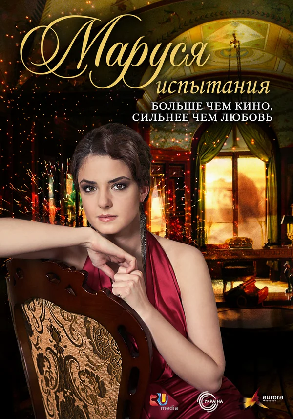 Постер: Маруся: Испытания