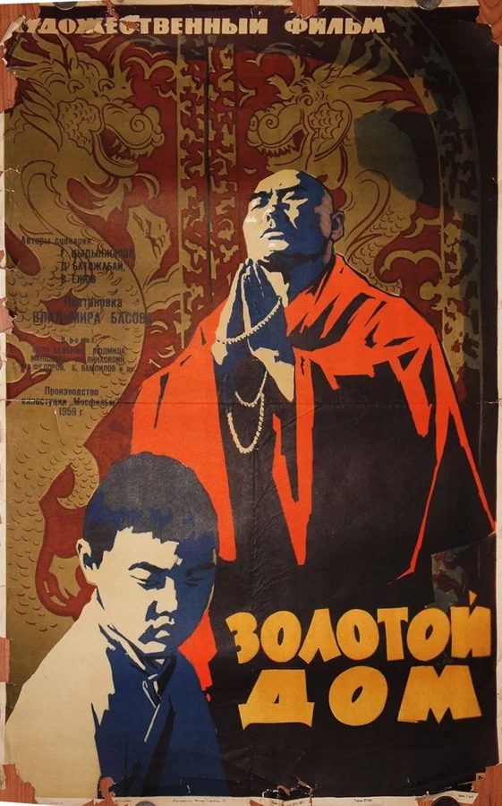 Постер: Золотой дом