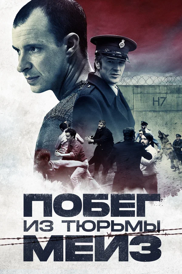 Постер: Побег из тюрьмы Мейз