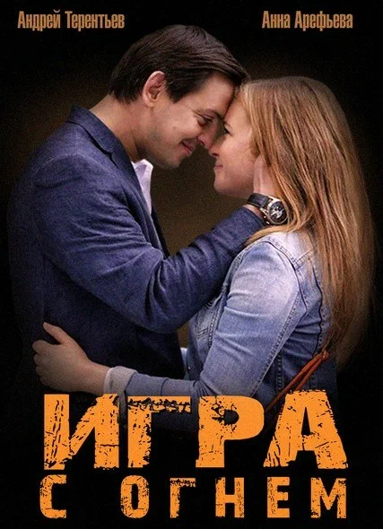 Постер: Игра с огнем