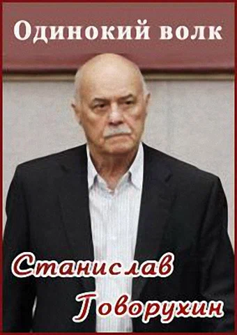 Постер: Станислав Говорухин. Одинокий волк