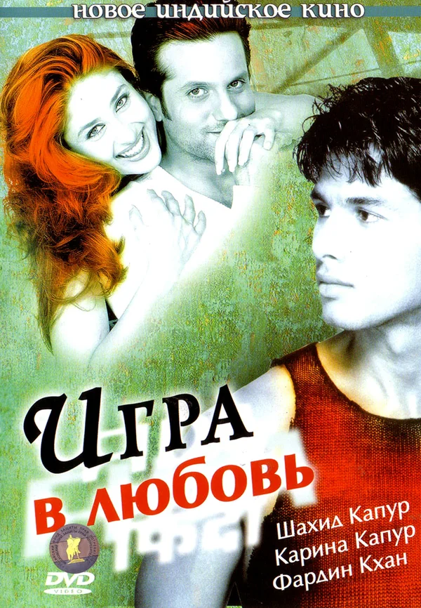 Постер: Игра в любовь