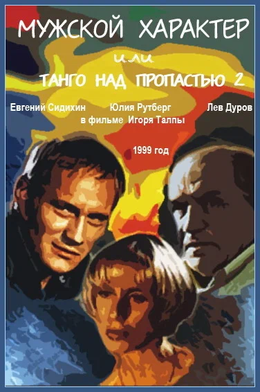 Постер: Мужской характер