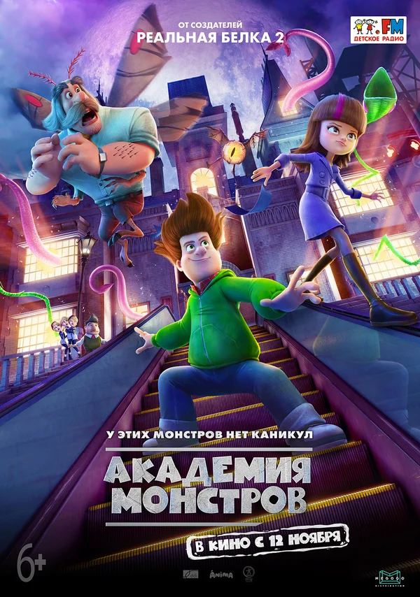 Постер: Академия монстров