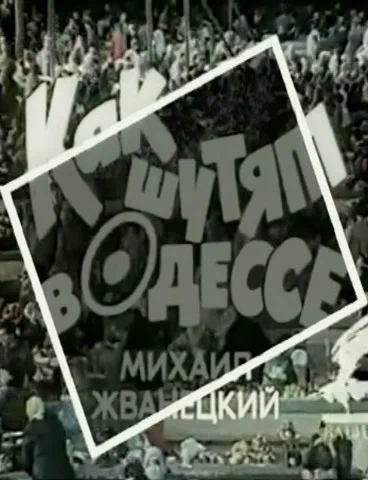 Постер: Как шутят в Одессе
