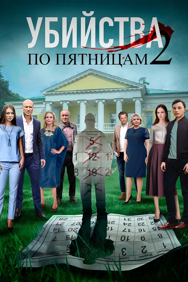 Постер: Убийства по пятницам 2